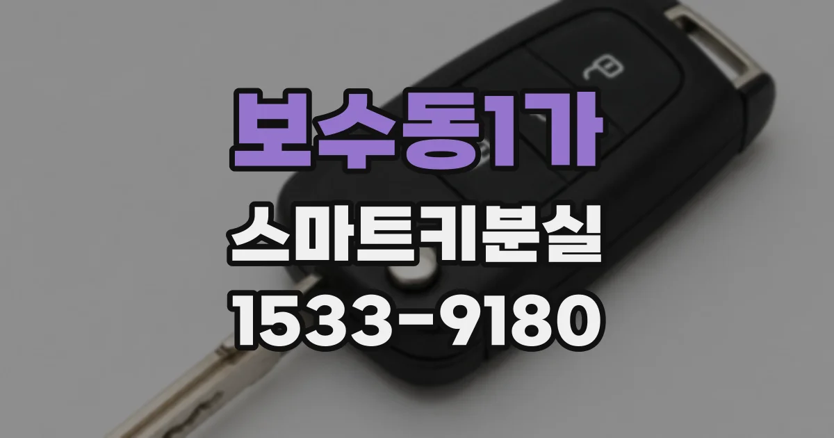 보수동1가 스마트키분실