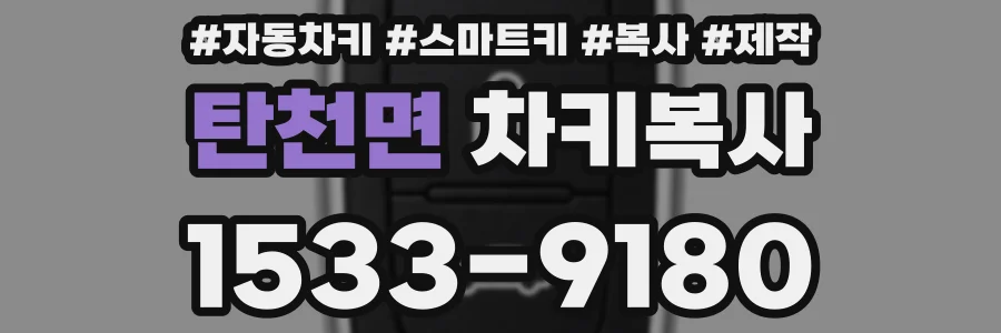 탄천면 차키복사