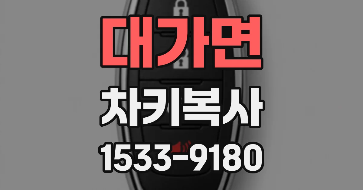 대가면 차키복사