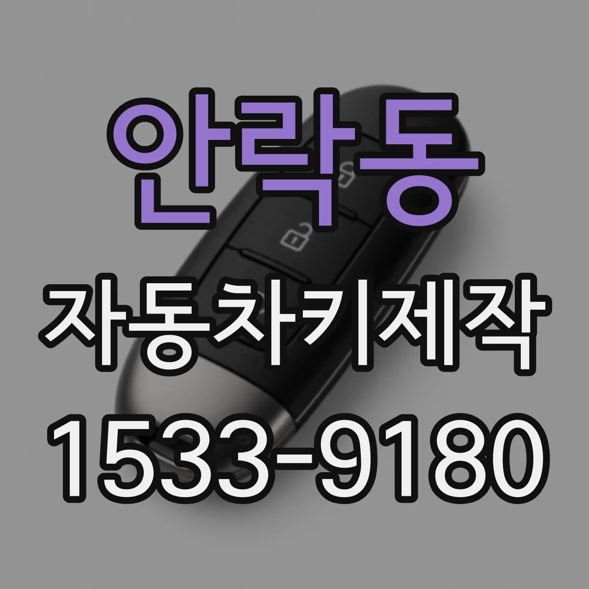 안락동 자동차키제작