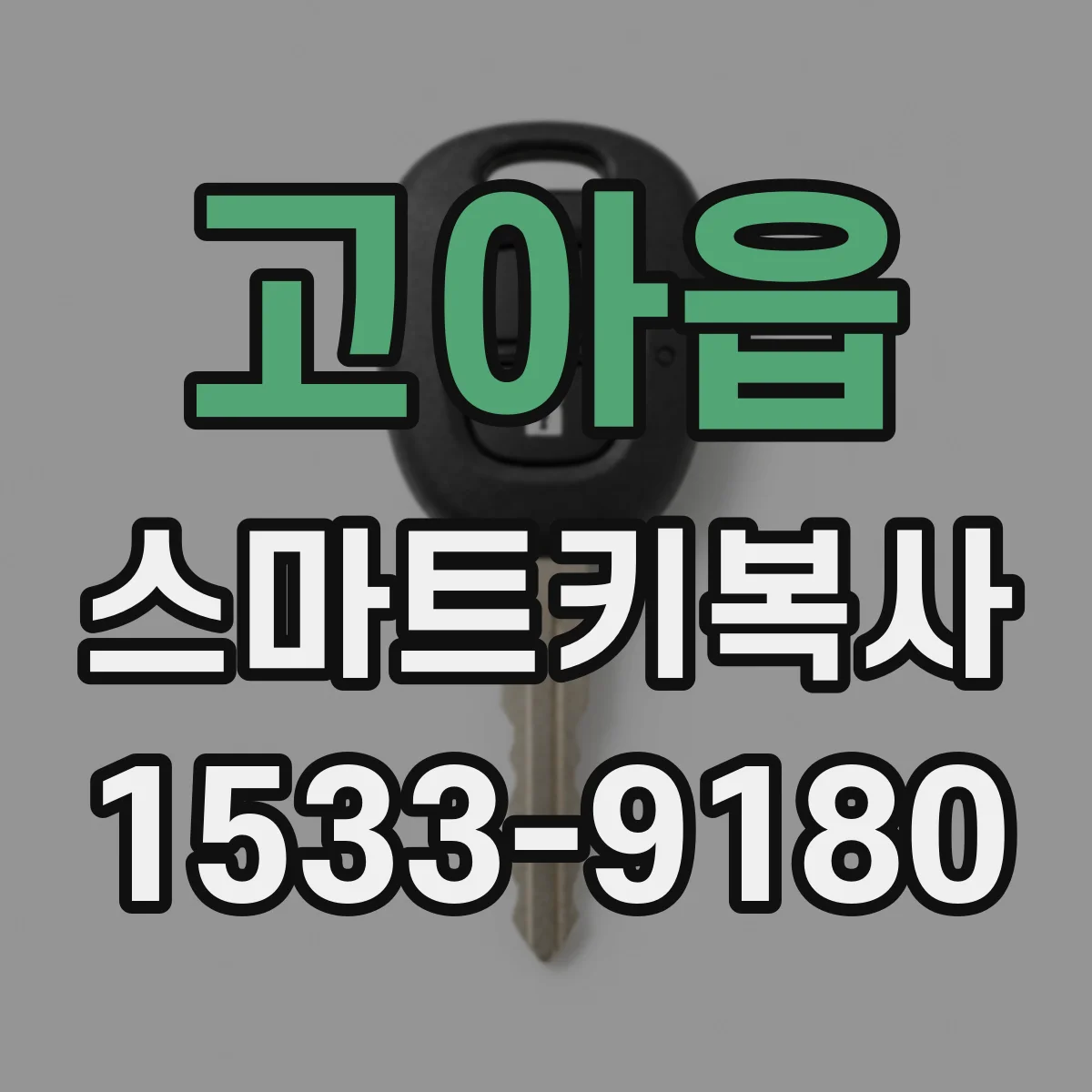 고아읍 스마트키복사