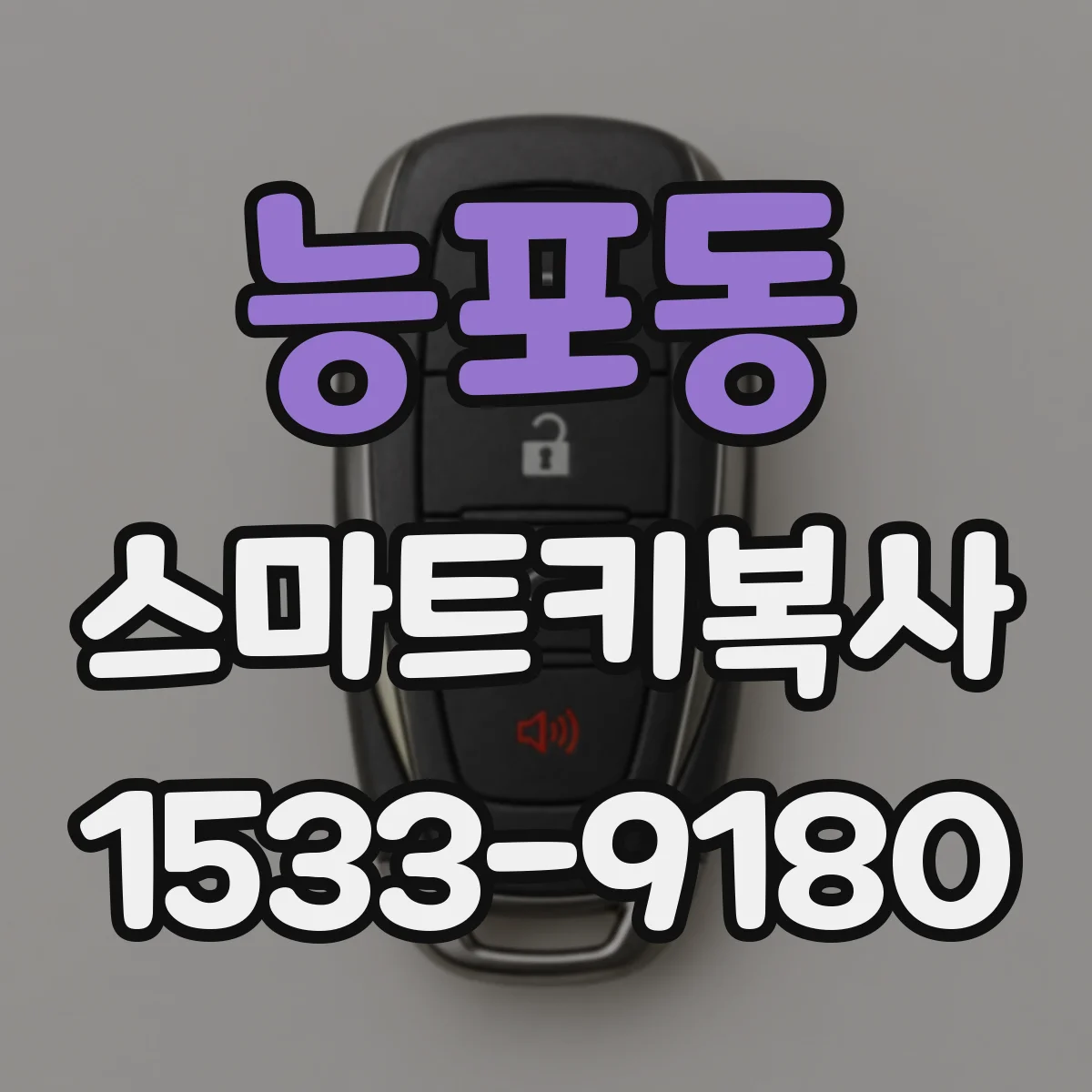 능포동 스마트키복사