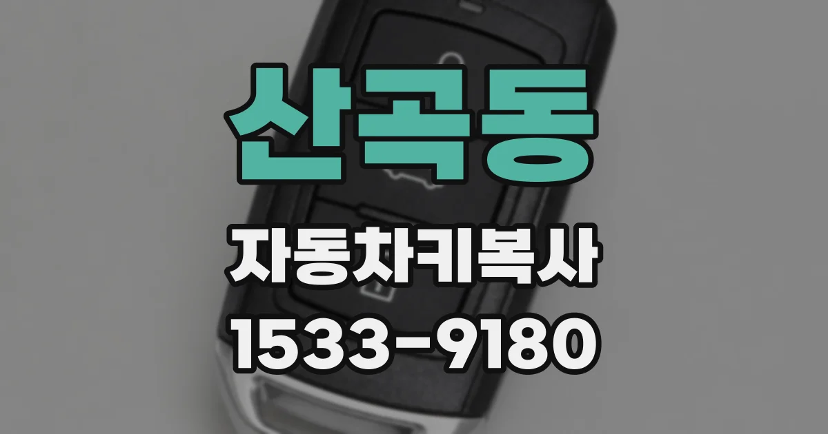 산곡동 자동차키복사
