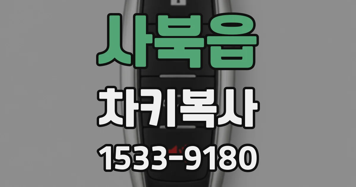 사북읍 차키복사