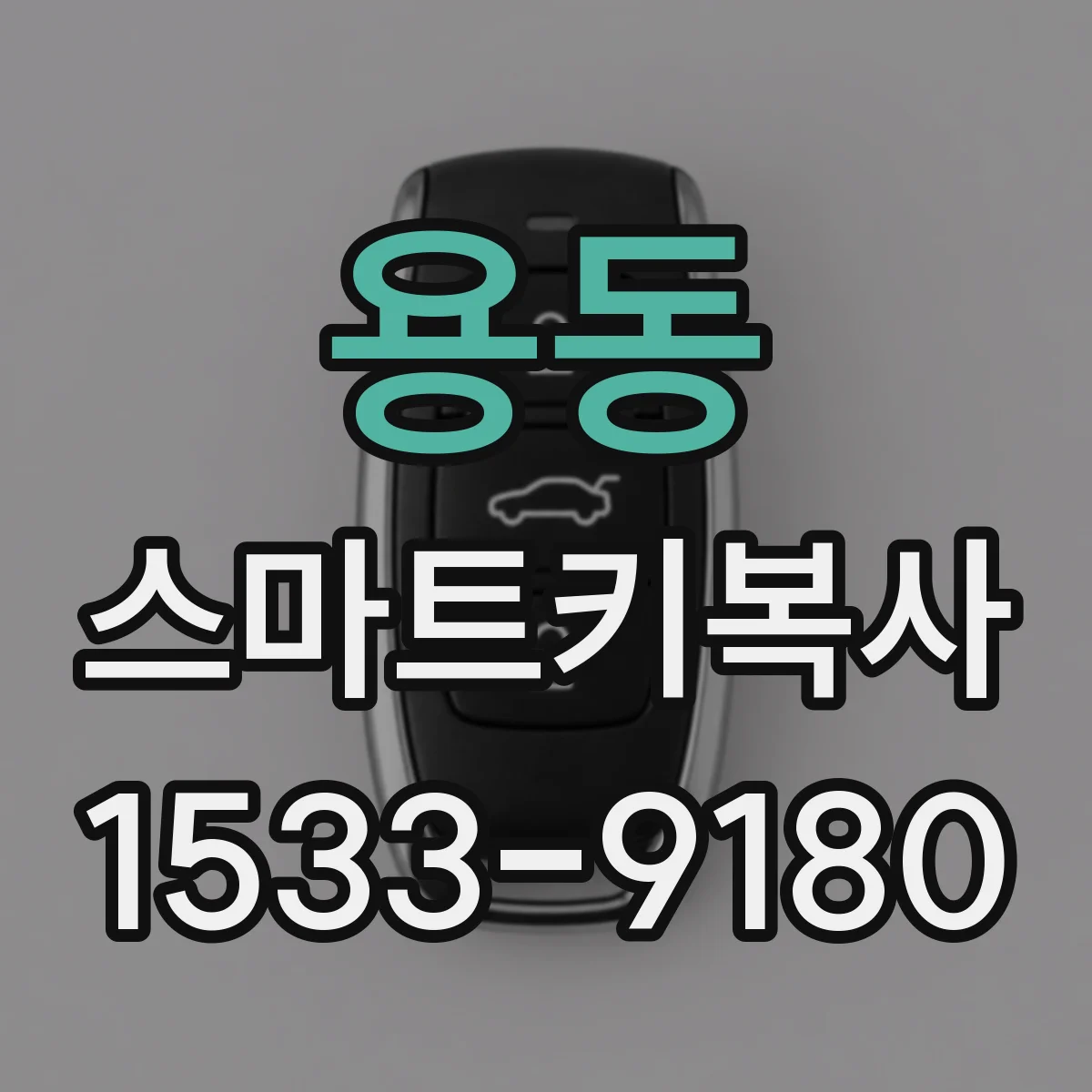 용동 스마트키복사