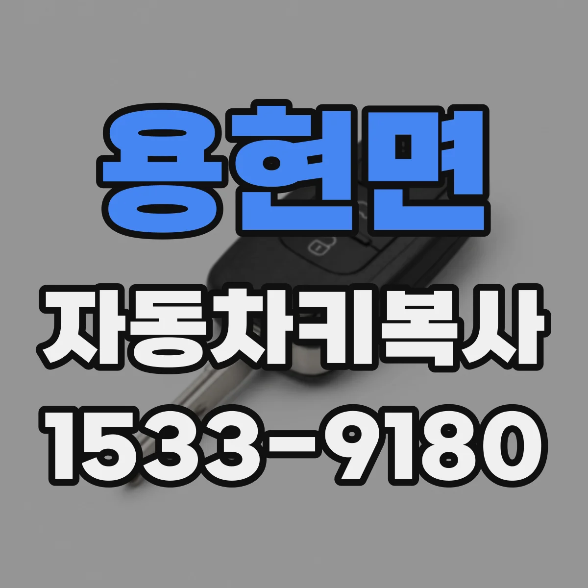 용현면 자동차키복사