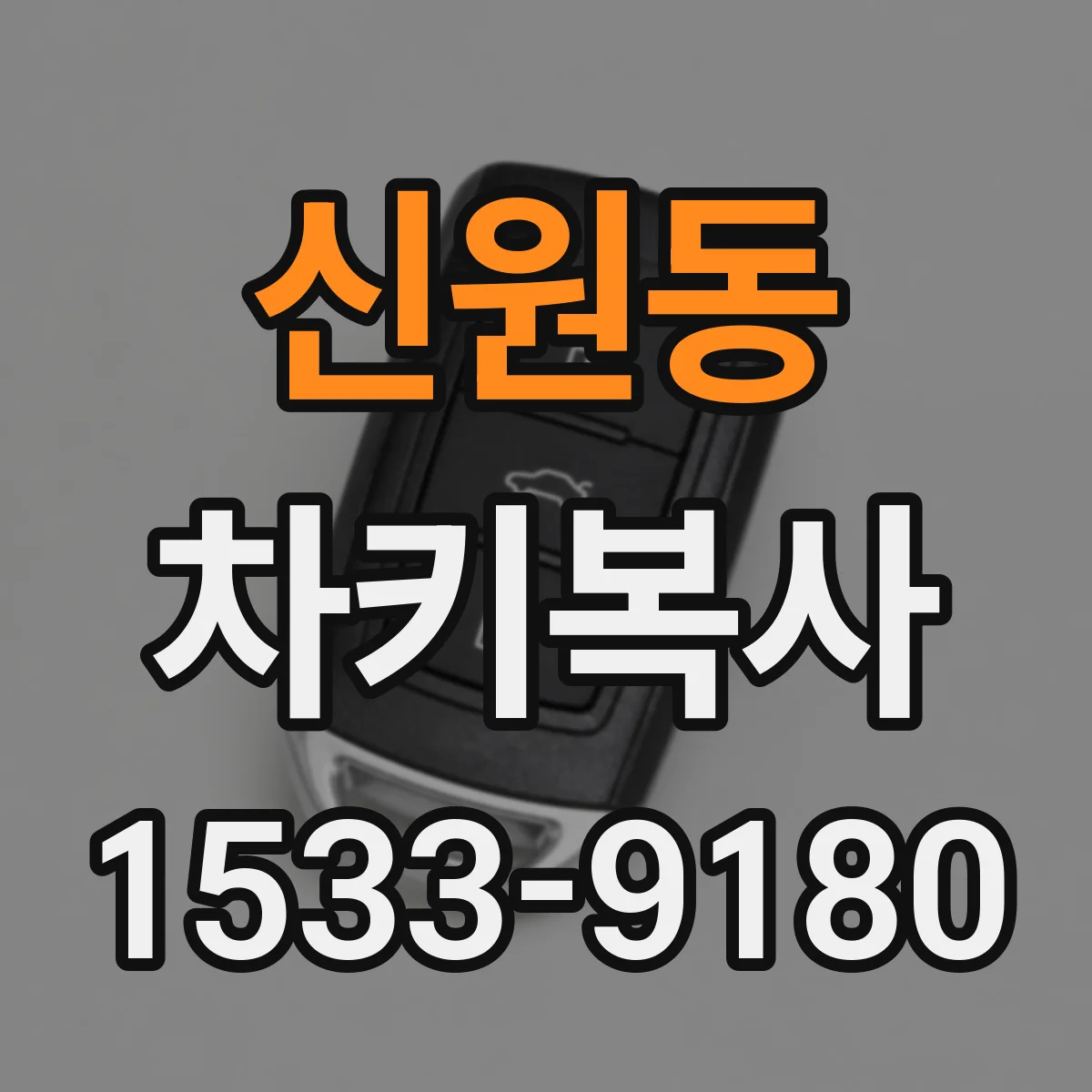 신원동 차키복사