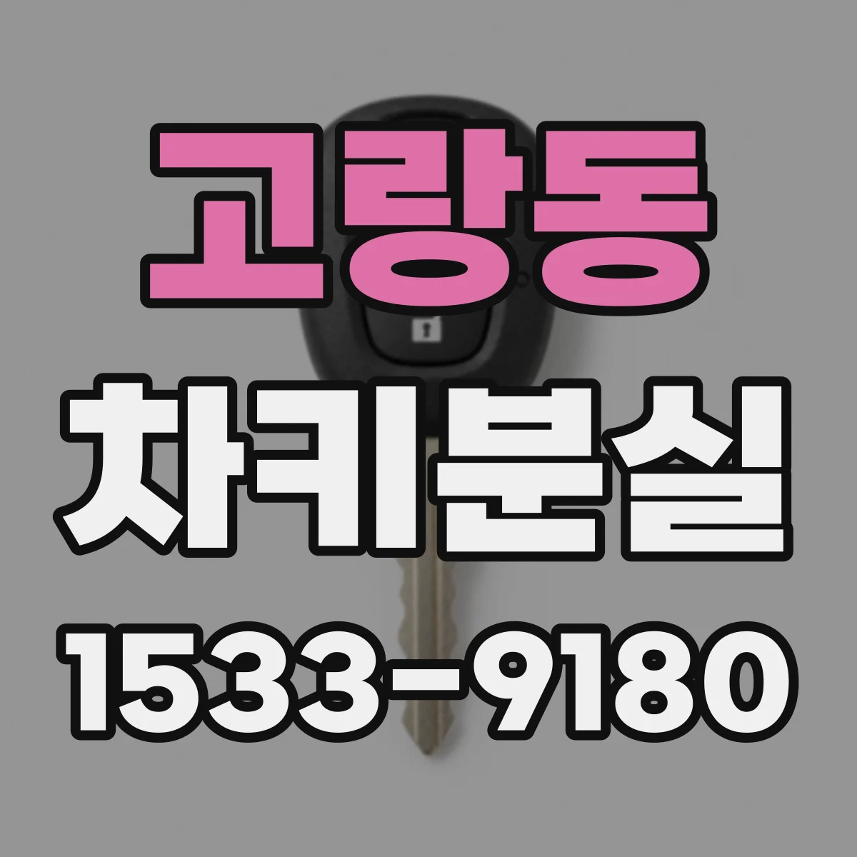 고랑동 차키분실