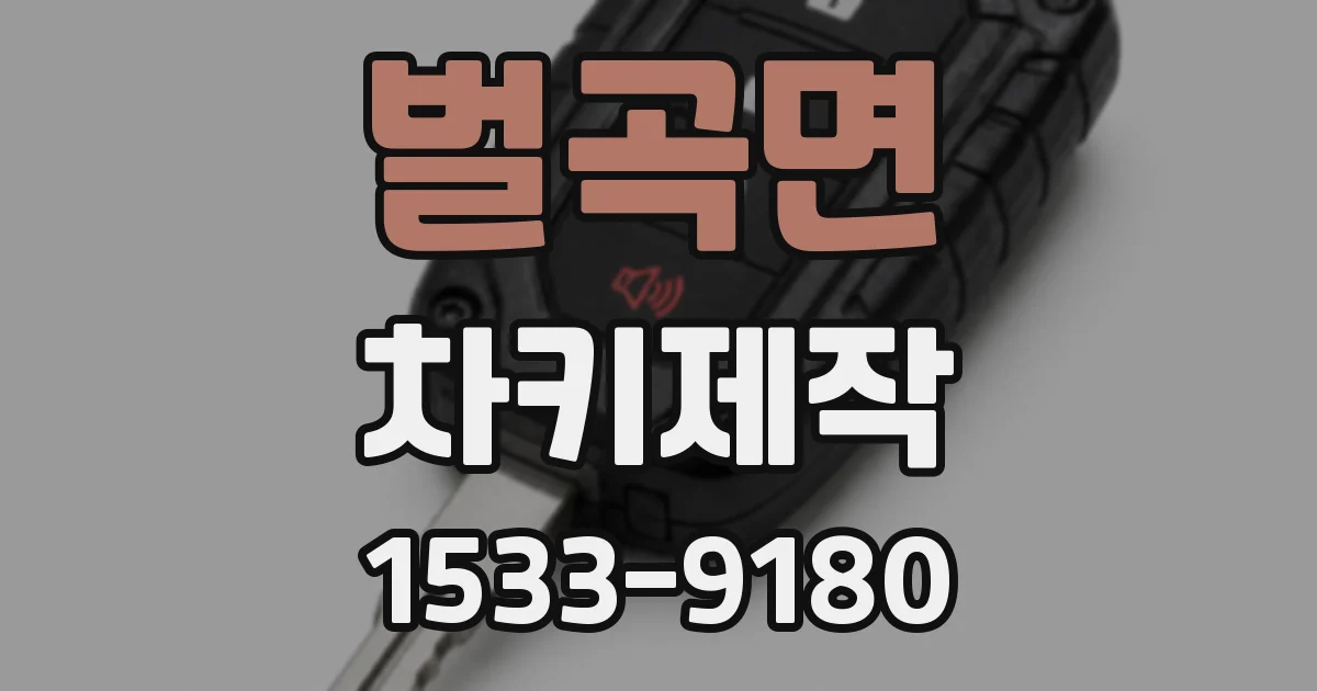 벌곡면 차키제작