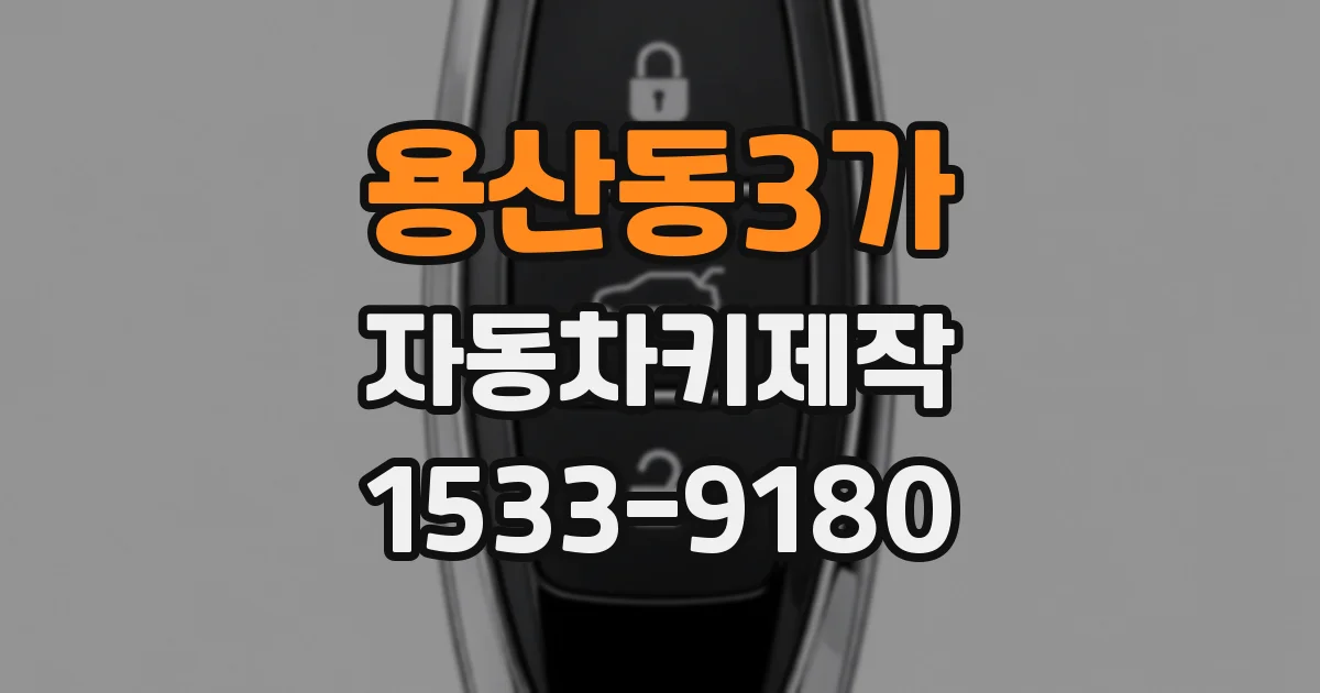 용산동3가 자동차키제작