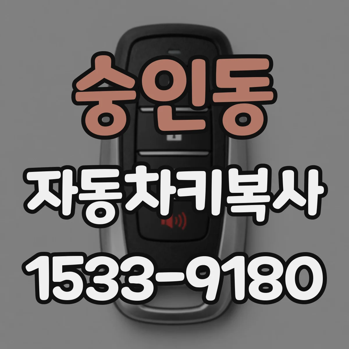 숭인동 자동차키복사
