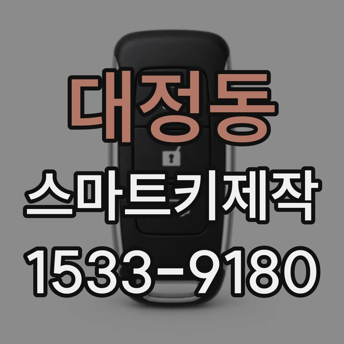 대정동 스마트키제작