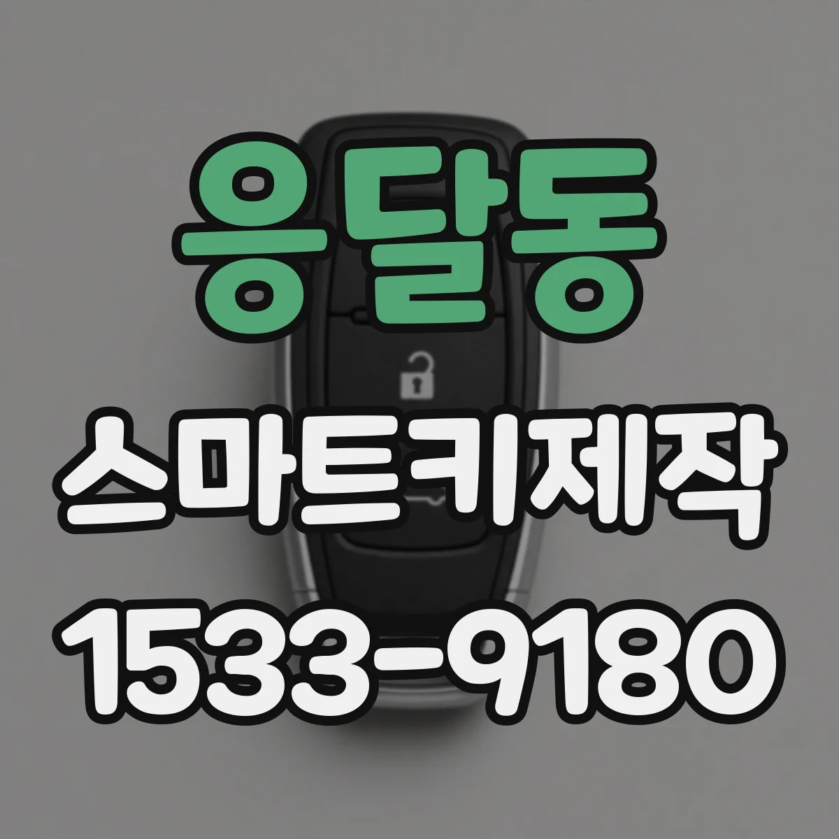 응달동 스마트키제작