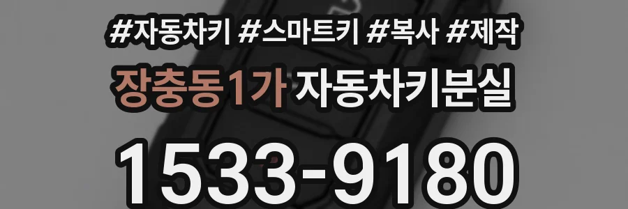 장충동1가 자동차키분실