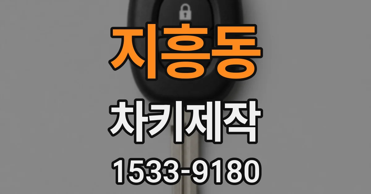 지흥동 차키제작