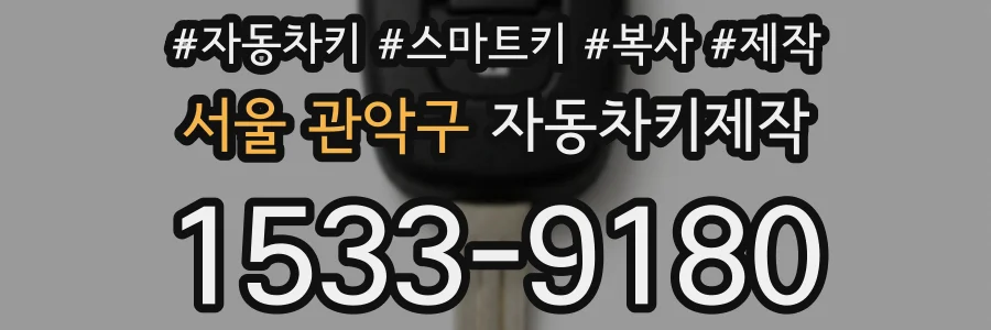서울 관악구 자동차키제작