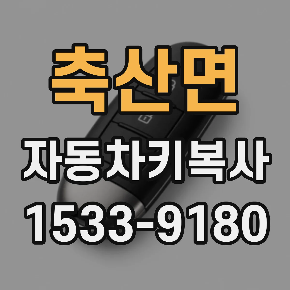 축산면 자동차키복사