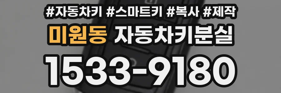 미원동 자동차키분실