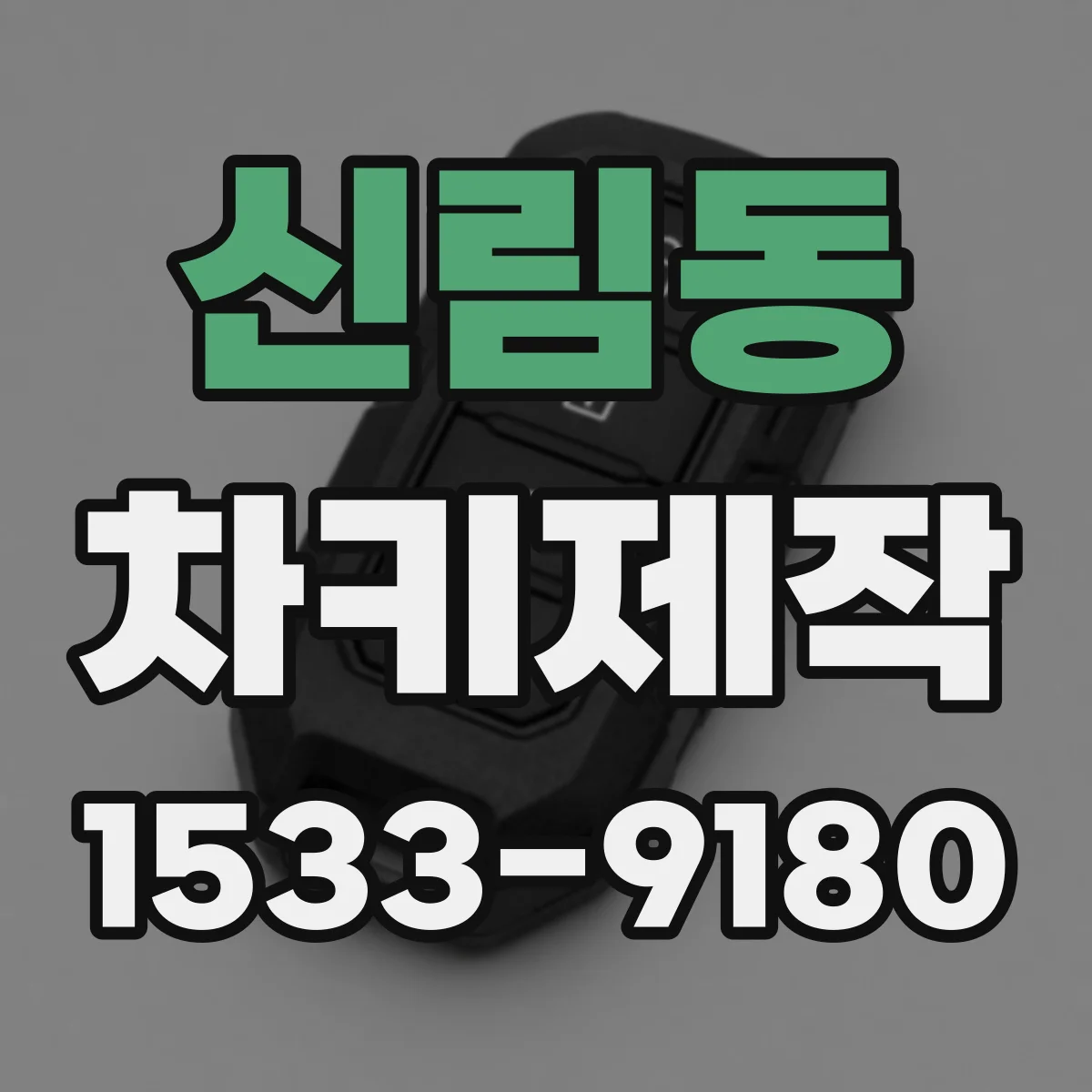 신림동 차키제작
