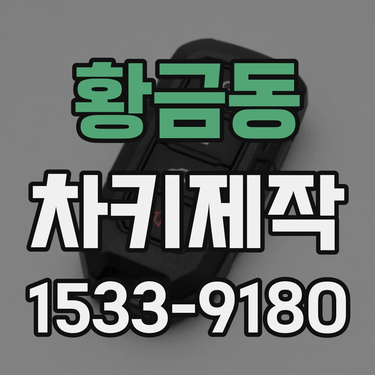 황금동 차키제작