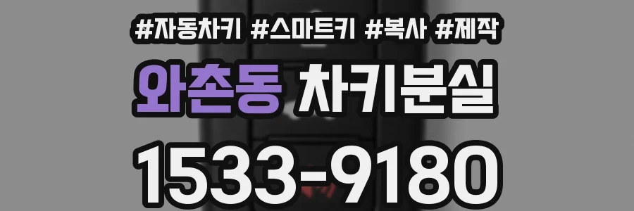 와촌동 차키분실