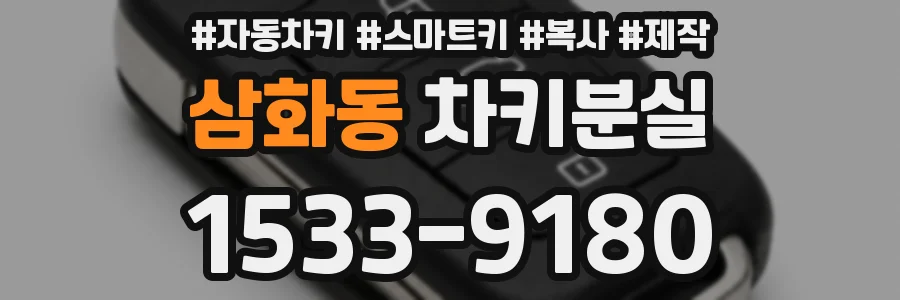 삼화동 차키분실