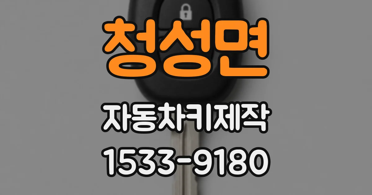 청성면 자동차키제작