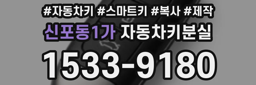 신포동1가 자동차키분실