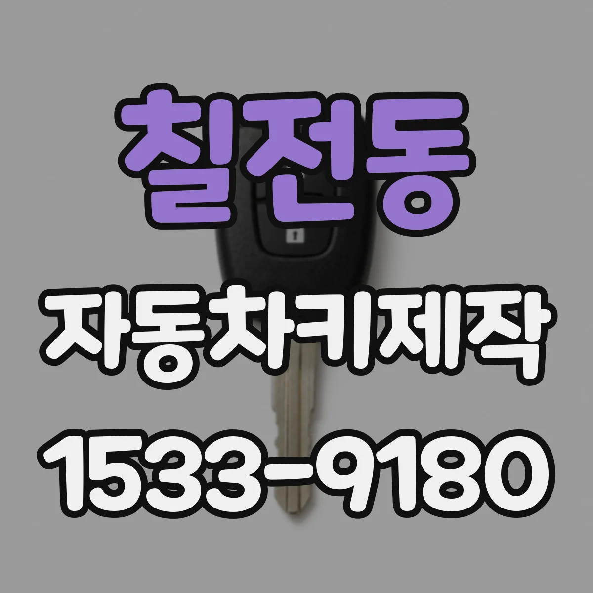 칠전동 자동차키제작