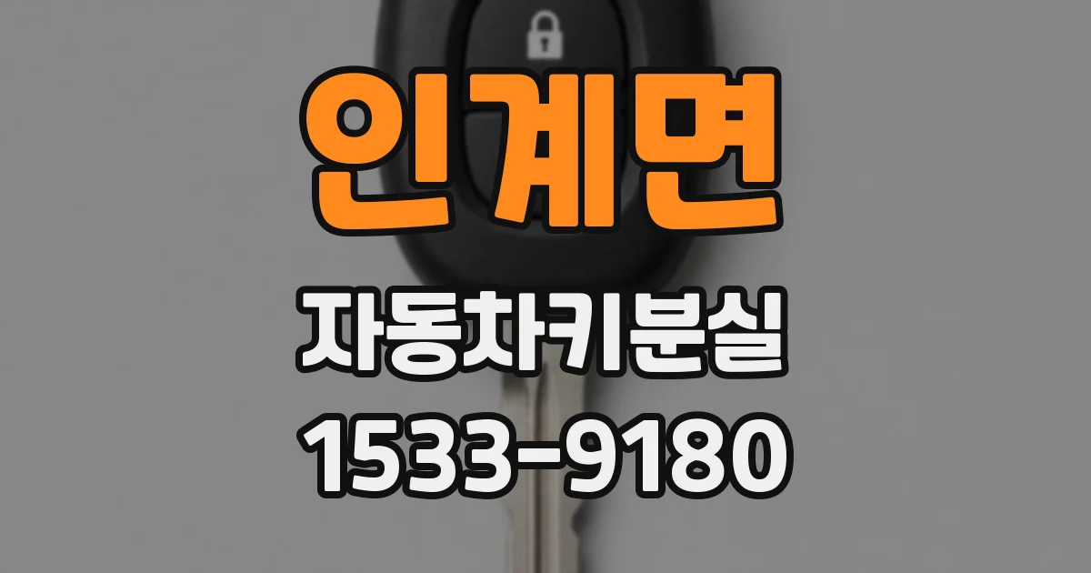 인계면 자동차키분실