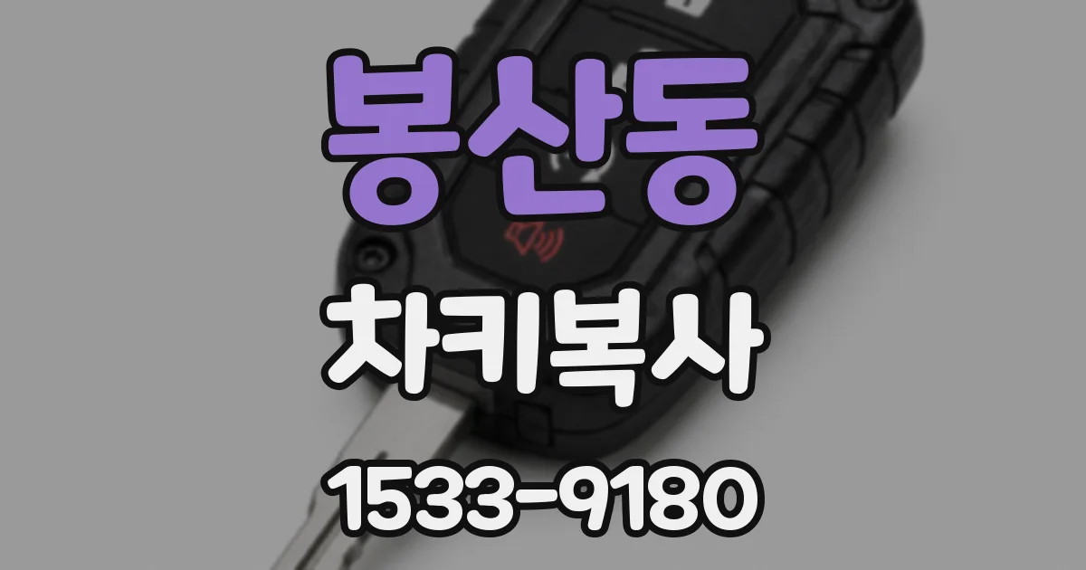 봉산동 차키복사