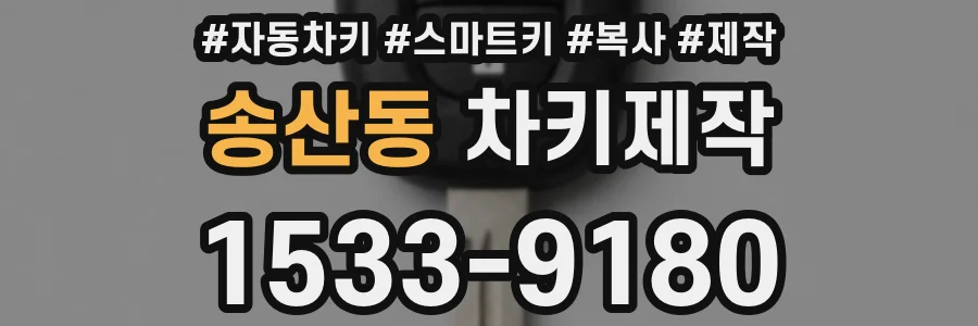 송산동 차키제작