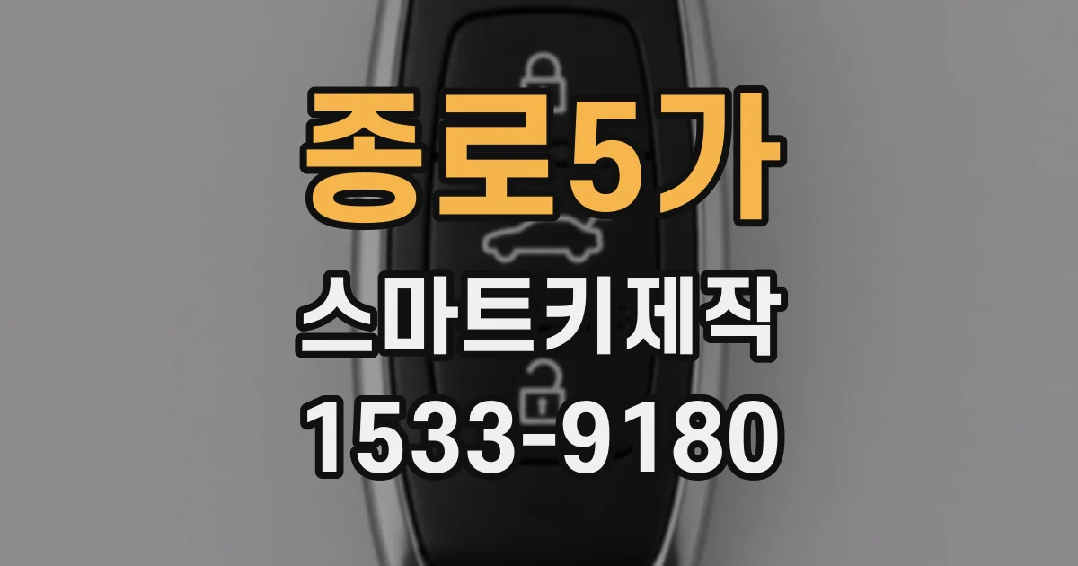 종로5가 스마트키제작