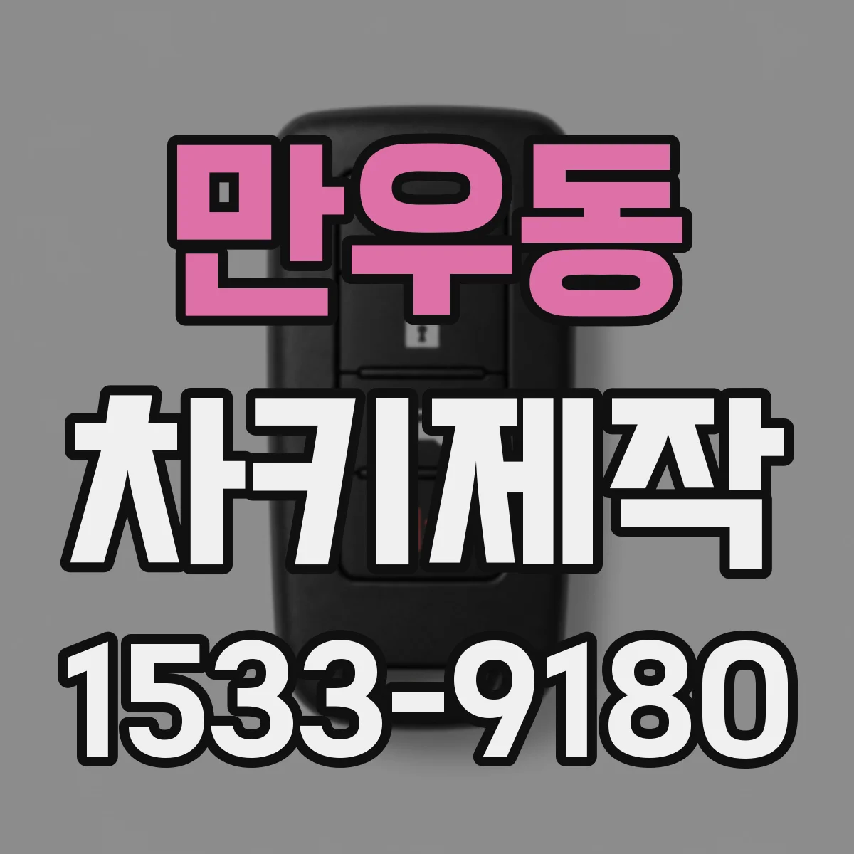 만우동 차키제작