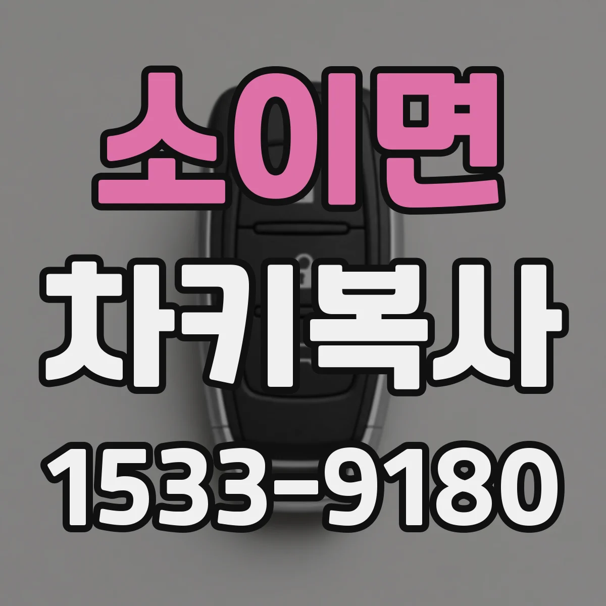 소이면 차키복사
