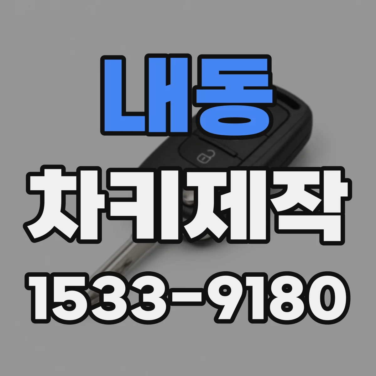 내동 차키제작
