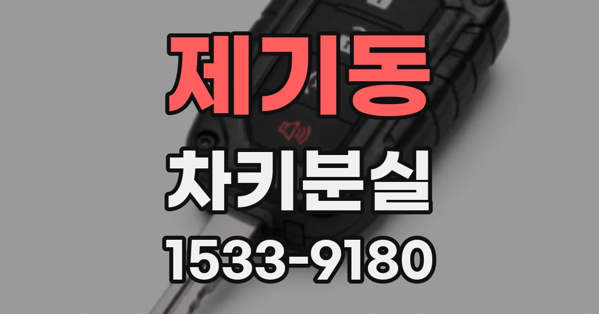 제기동 차키분실