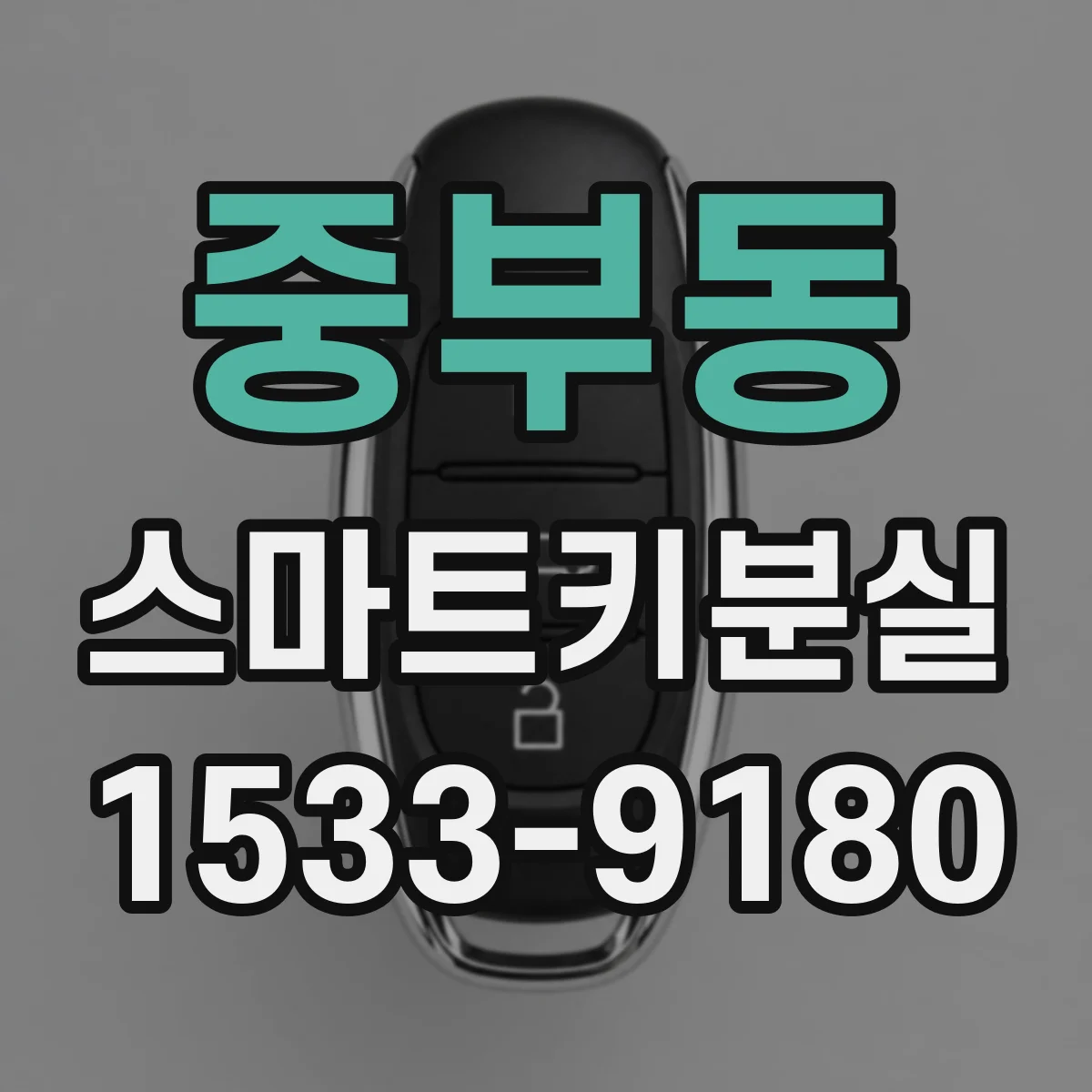 중부동 스마트키분실 잠금 후 이중잠금 적용된 차량 대응