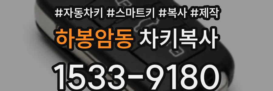 하봉암동 차키복사