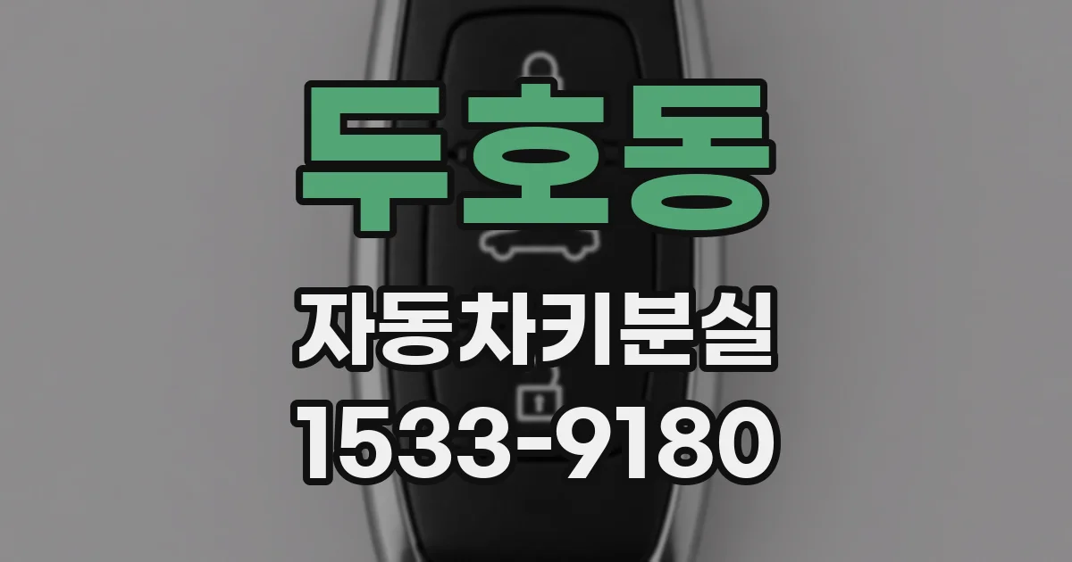 두호동 자동차키분실