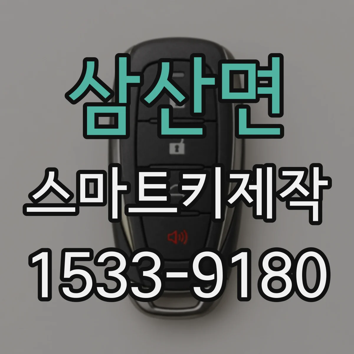 삼산면 스마트키제작