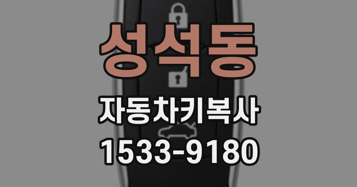 성석동 자동차키복사