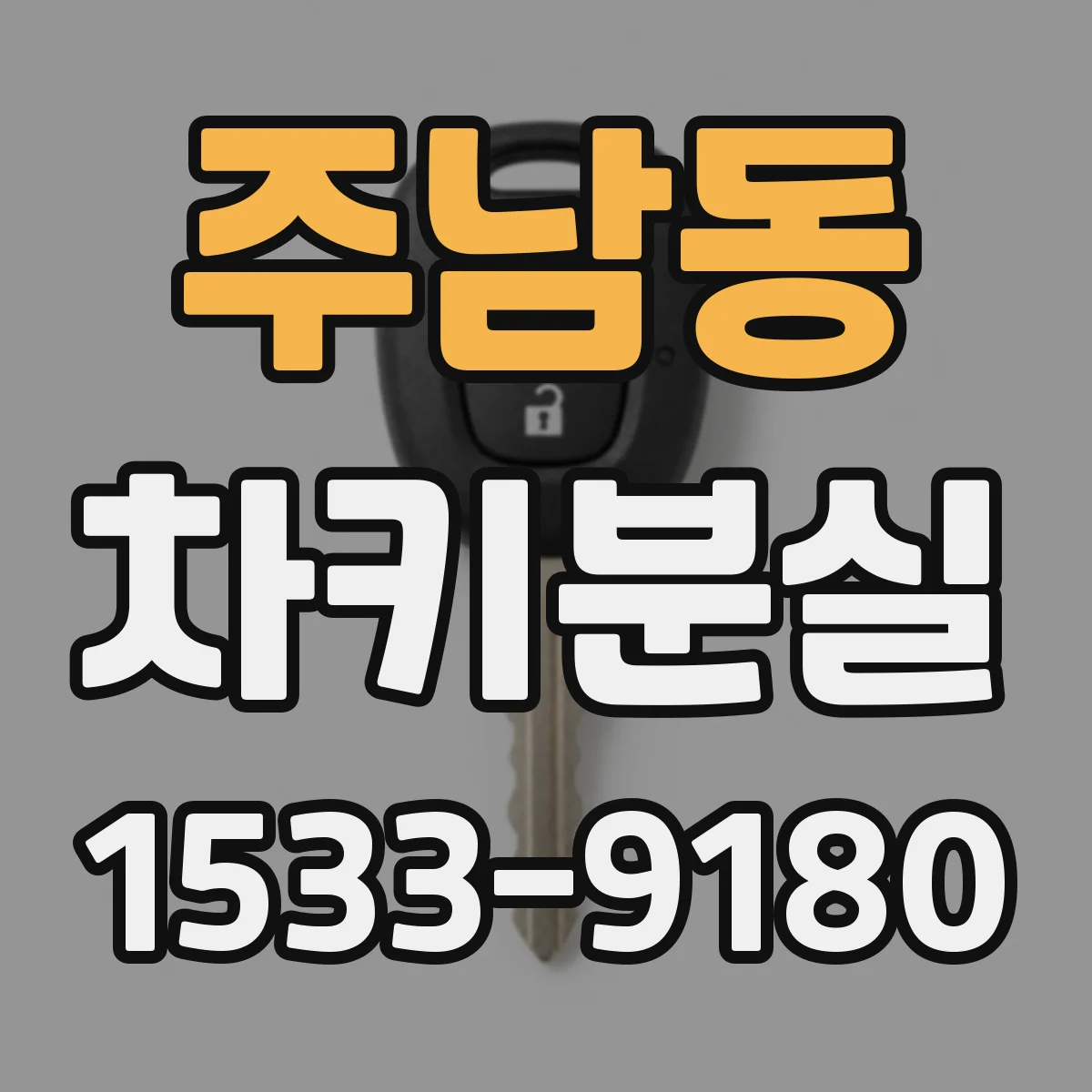 주남동 차키분실