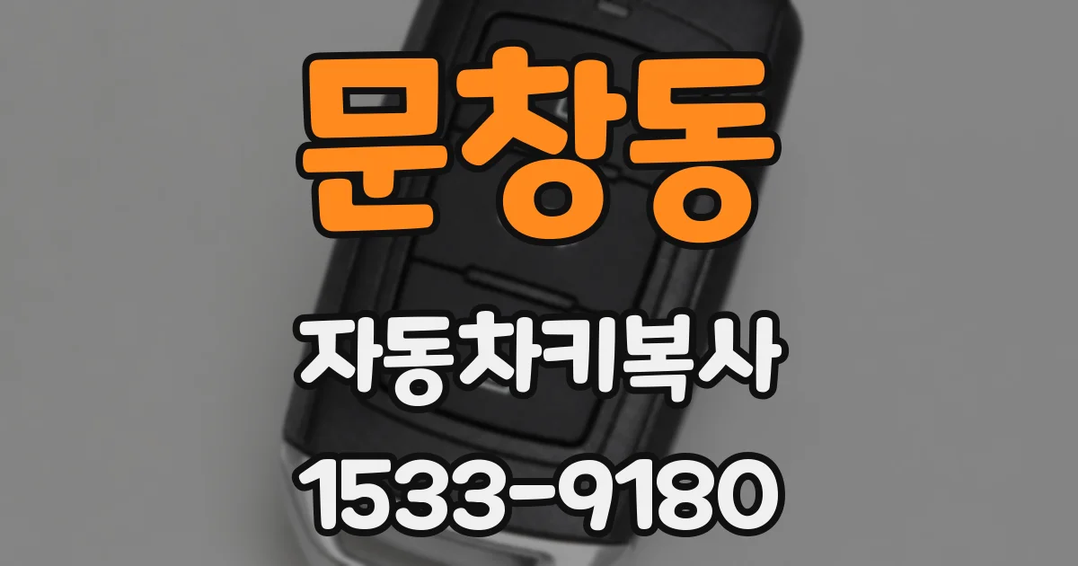 문창동 자동차키복사