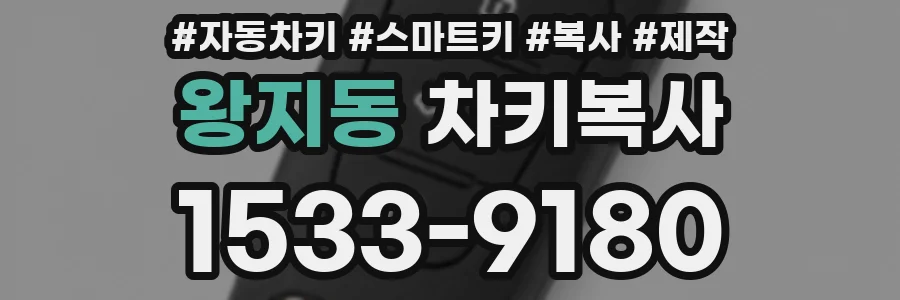 왕지동 차키복사