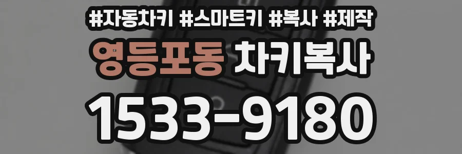 영등포동 차키복사
