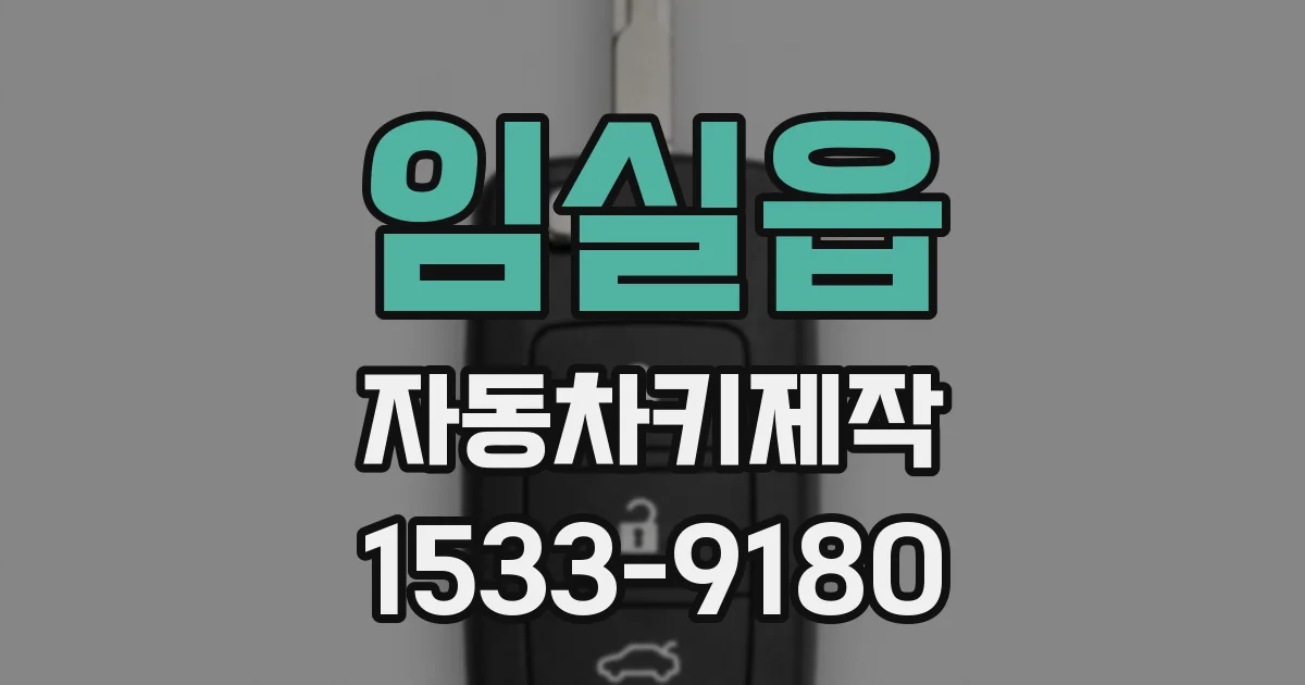 임실읍 자동차키제작