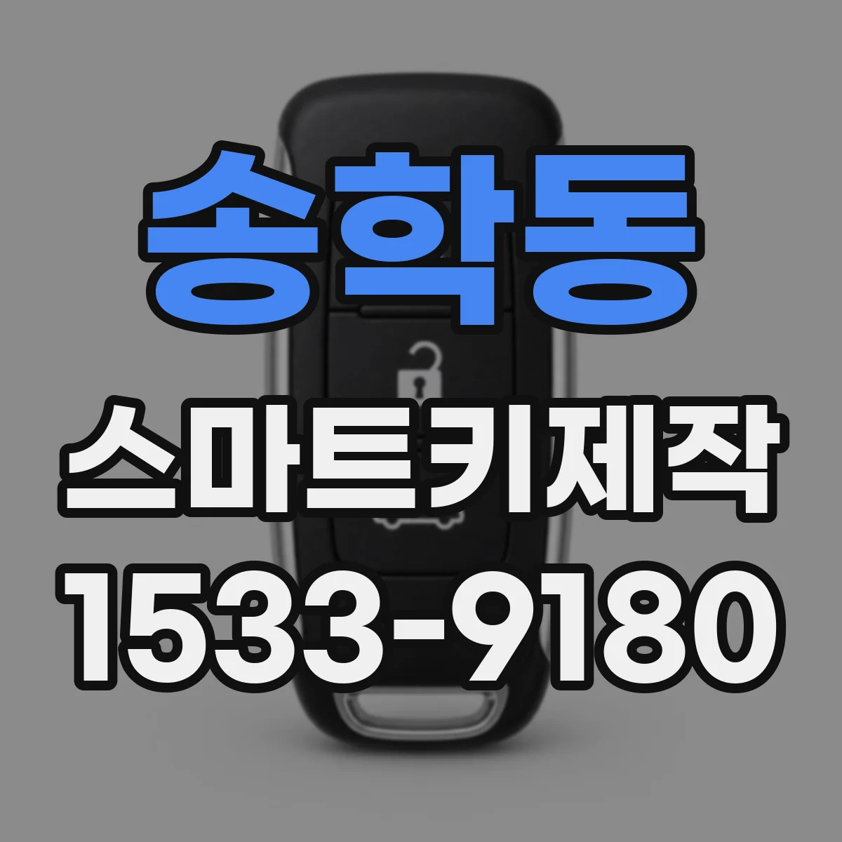 송학동 스마트키제작