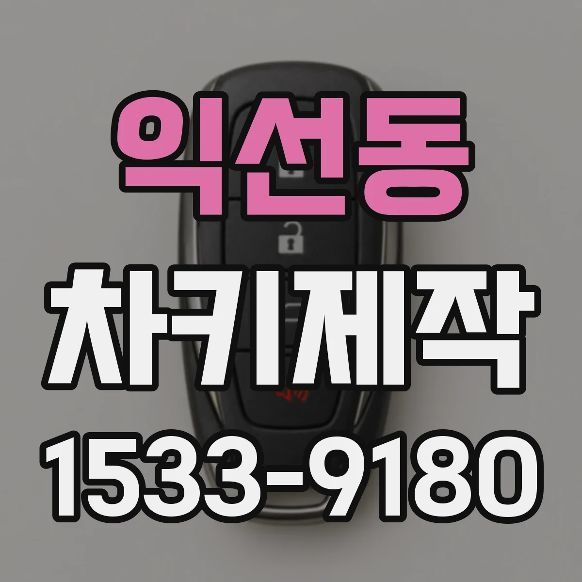 익선동 차키제작