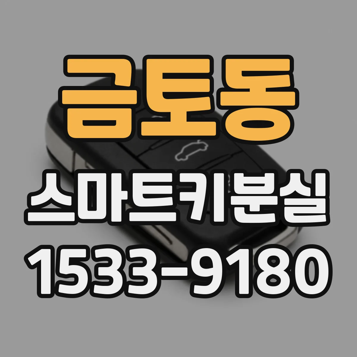 금토동 스마트키분실